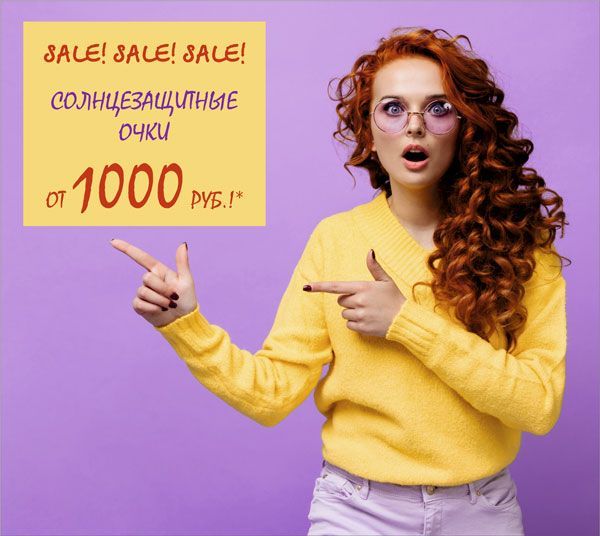 Sale! Sale! Sale! Распродажа солнцезащитных очков!