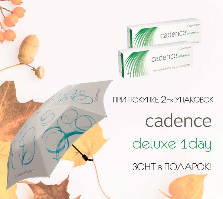 Зонт в подарок при покупке 2 упаковок Cadence deluxe 1day!