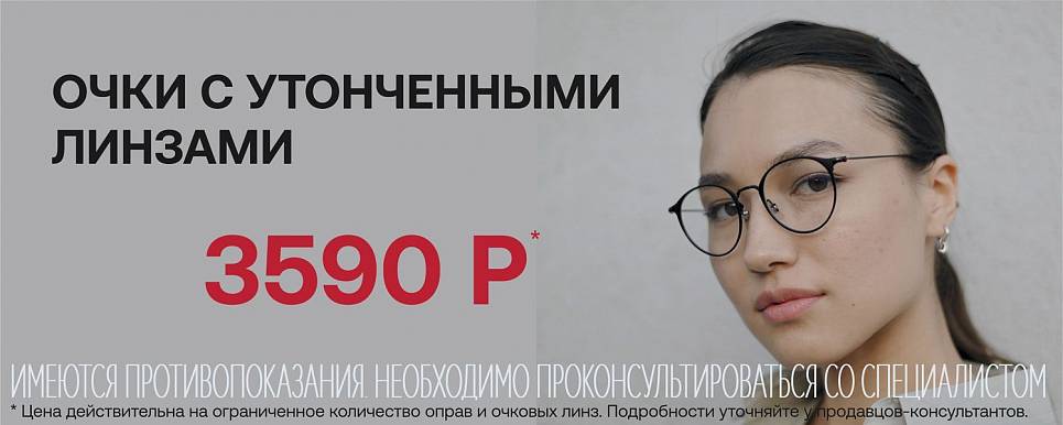 Очки с утонченными линзами за 3590 руб.!
